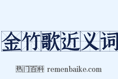 金竹歌近义词是什么意思的图片